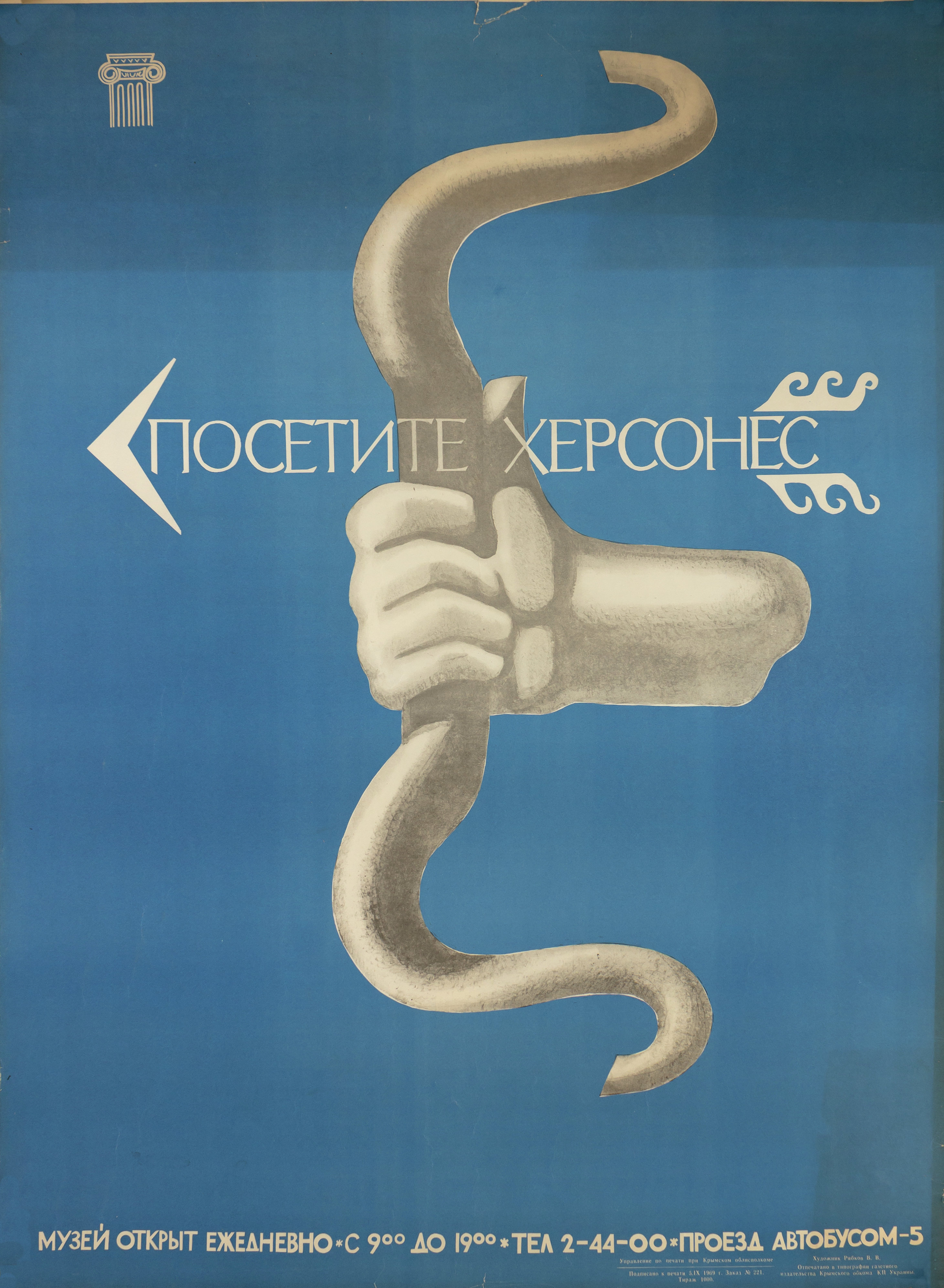 Плакат &amp;laquo;Посетите Херсонес&amp;raquo;, художник В. Рябков. 1969 год
