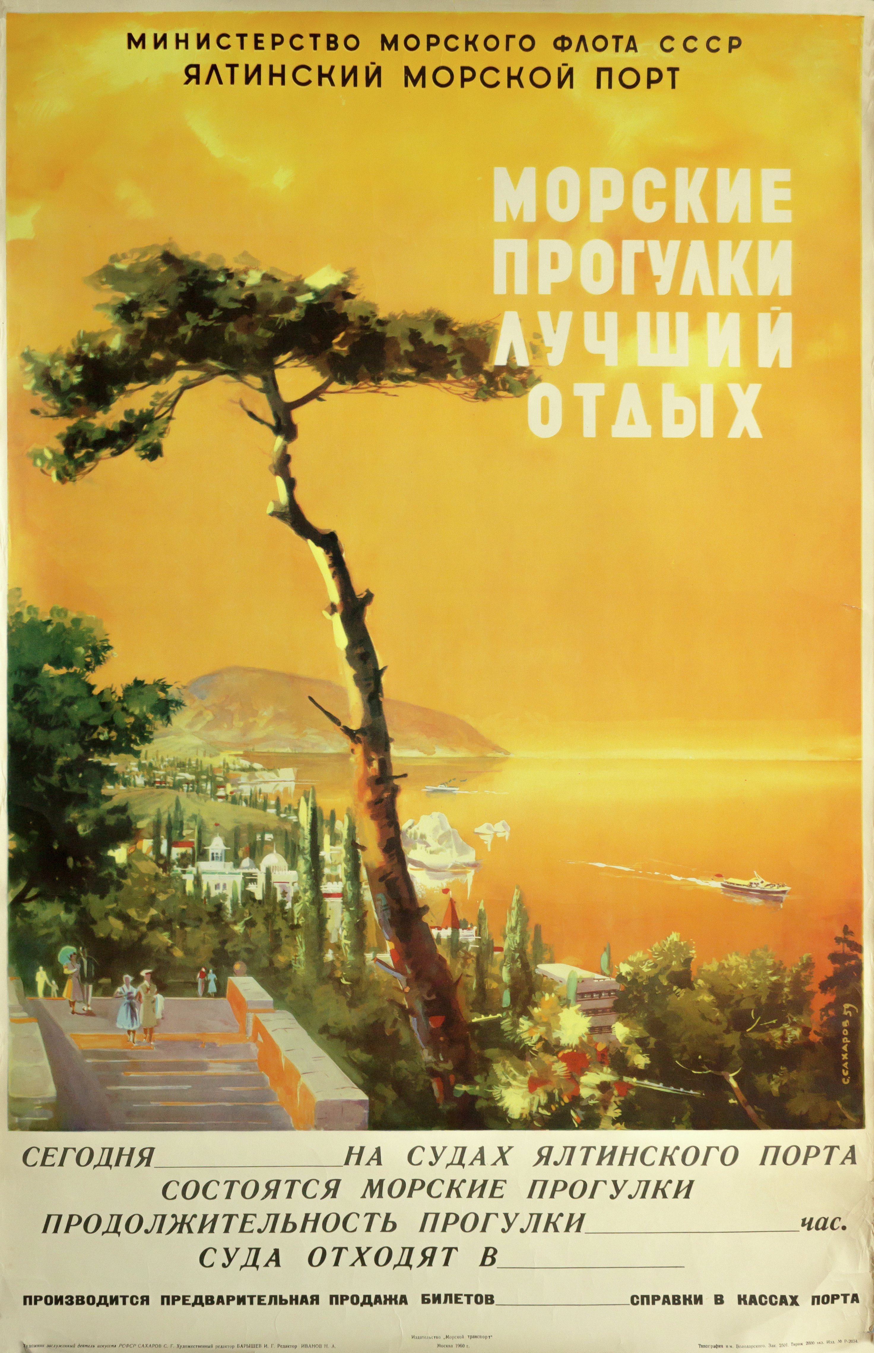 Плакат &amp;laquo;Морские прогулки &mdash; лучший отдых&amp;raquo;, художник С. Сахаров, 1960 год