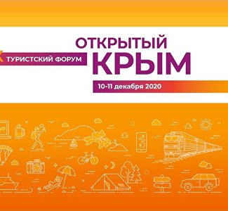 Стартовала регистрация на X Всероссийский туристский форум «Открытый Крым»