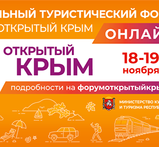 Межрегиональный туристический форум «Интурмаркет. Открытый Крым» - онлайн-трансляция