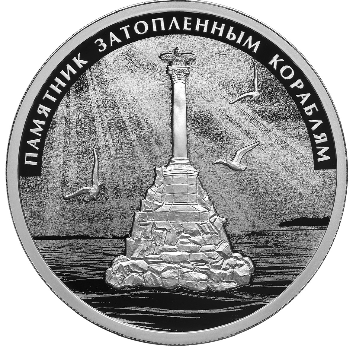 Монета &amp;laquo;Памятник затопленным кораблям&amp;raquo;