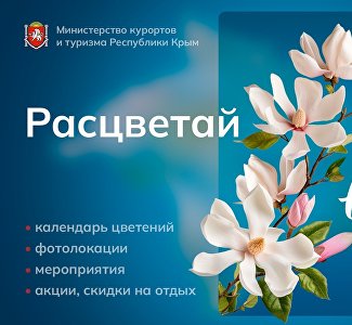 Календарь цветений и весенние акции отелей: запущен спецпроект «Расцветай в Крыму!»