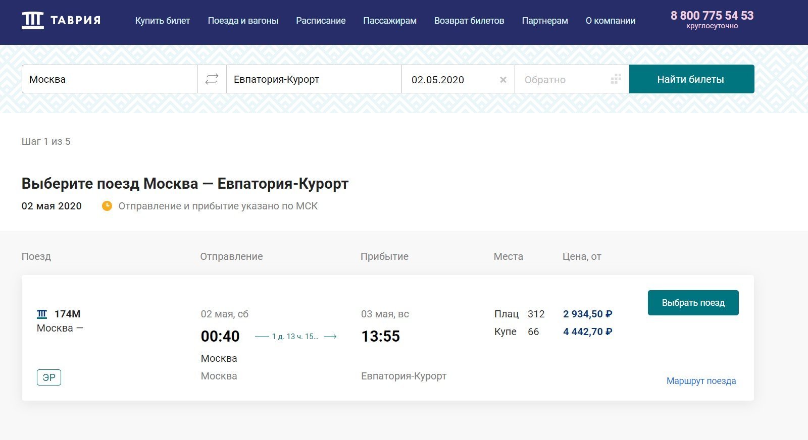 Продажа билетов на поезд Москва - Евпатория