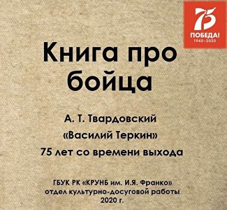 «Василий Тёркин» в слайдах: в Крыму представили виртуальный обзор поэмы