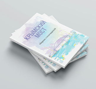 Цифры, факты, стихи: Крымский мост выпустил сборники к своему двухлетию