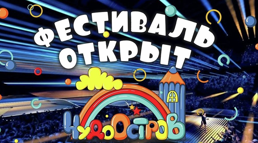 Афиша фестиваля детско-юношеской анимации «Чудо-остров»