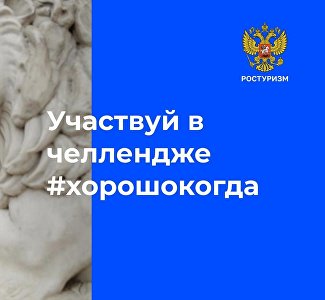 Присоединяйтесь: Ростуризм запустил челлендж о путешествиях по стране
