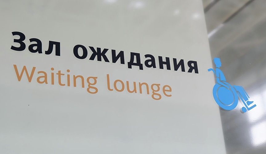Зал ожидания для маломобильных пассажиров в аэропорту Симферополь
