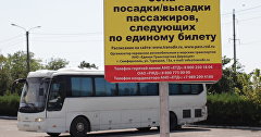 Перевозки пассажиров по "единому" билету в Крым и в обратном направлении