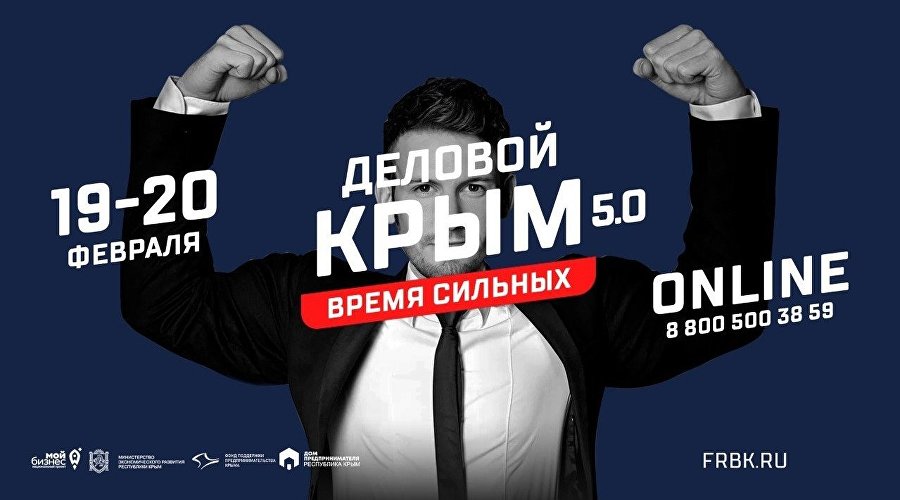 Афиша бизнес-форума «Деловой Крым»