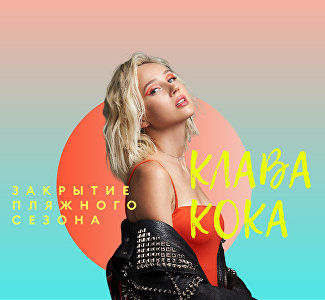 Клава Кока закроет пляжный сезон в Mriya Resort & SPA