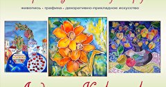 Афиша выставки Людмилы Кириленко «С открытой душой и любящим сердцем»