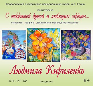 В Феодосии приглашают на первую персональную выставку Людмилы Кириленко