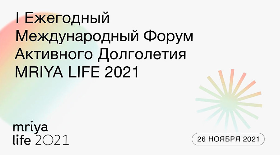 Афиша первого Международного форума активного долголетия Mriya Life 2021