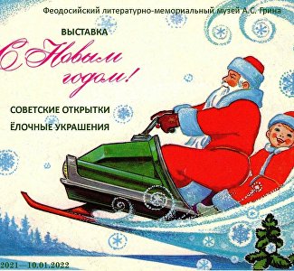 Привет из детства: в Феодосии покажут советские новогодние игрушки и открытки