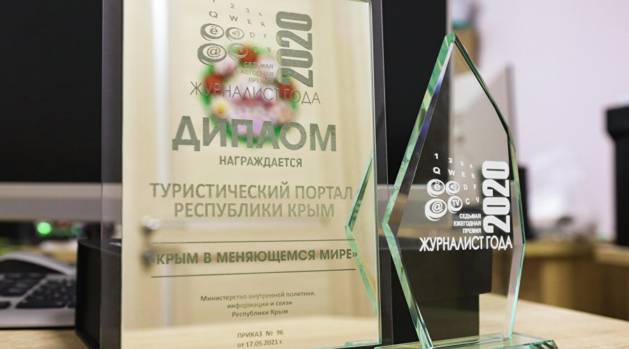 Награда Туристического портала Крыма Тravel Crimea в номинации «Крым в меняющемся мире» конкурса «Журналист года»