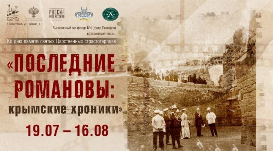 Афиша выставки «Последние Романовы: крымские хроники»
