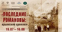 Афиша выставки «Последние Романовы: крымские хроники»