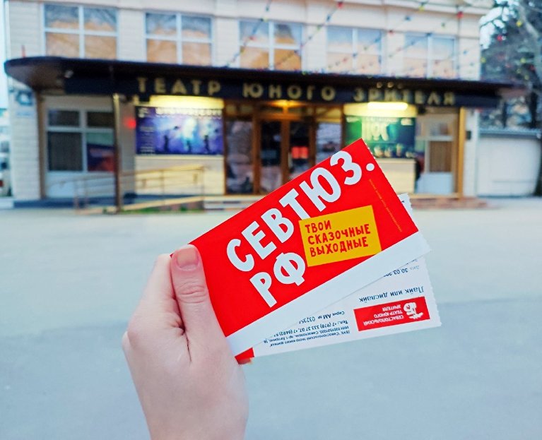 Билеты в Севастопольский театр юного зрителя