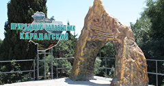 Арт-объект в виде скалы Золотые ворота у входа на территорию Карадагской научной станции