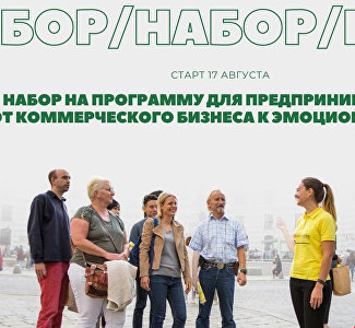 Крымский акселератор «От коммерческого бизнеса к эмоциональному» заканчивает набор на бесплатное обучение для предпринимателей