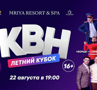 «Летний кубок» КВН пройдет на территории курорта Mriya Resort & SPA
