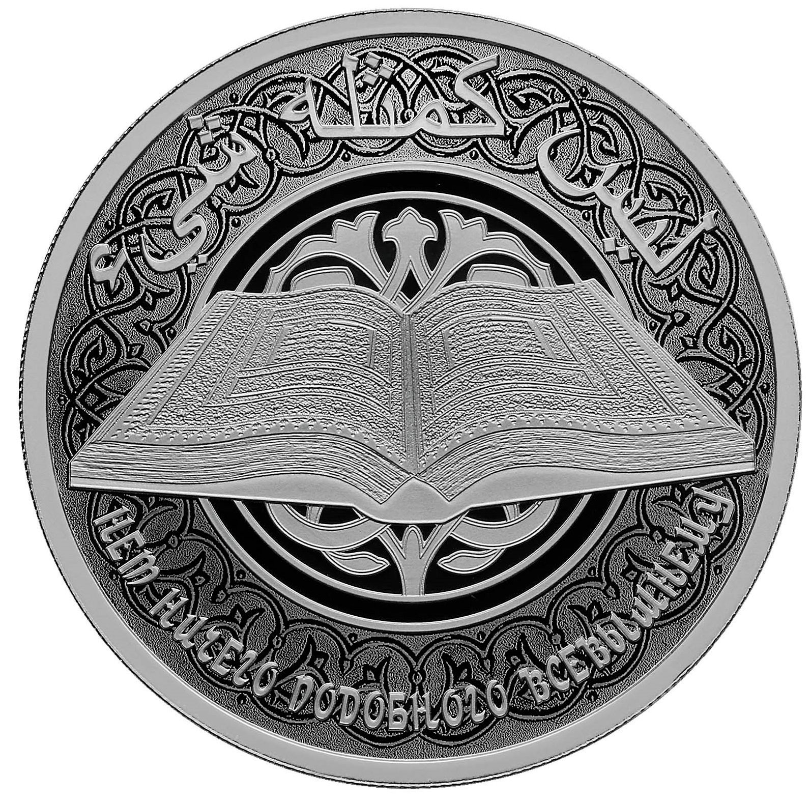 Монета &amp;laquo;Коран Речь Всевышнего&amp;raquo;