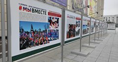 Фотовыставка «#МЫВМЕСТЕ. Хроника единения крымчан»