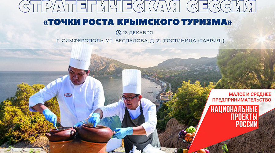 Стратегическая сессия «Точки роста крымского туризма»