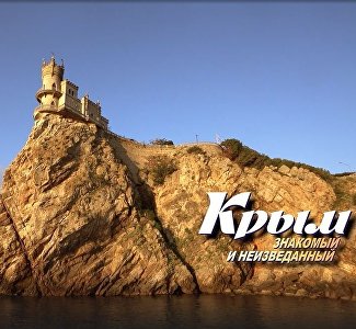 «Крым. Знакомый и неизведанный. Большое путешествие»: видео