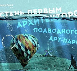 В Крыму появится подводный парк: арт-кластер «Таврида» объявил конкурс креативных инсталляций