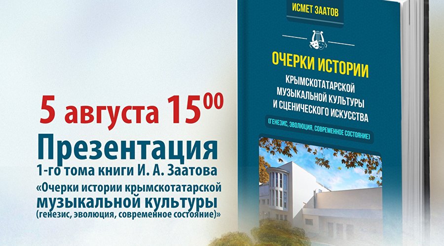 Афиша презентации книги Исмета Заатова