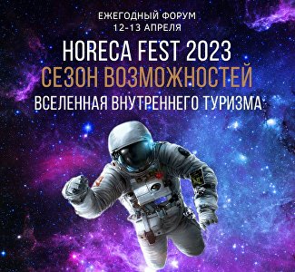 Форум для участников индустрии гостеприимства «HoReCa Fest 2023 – Вселенная внутреннего туризма»