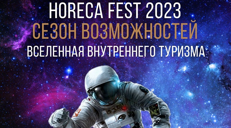 Форум «HoReCa Fest 2023 – Вселенная внутреннего туризма»