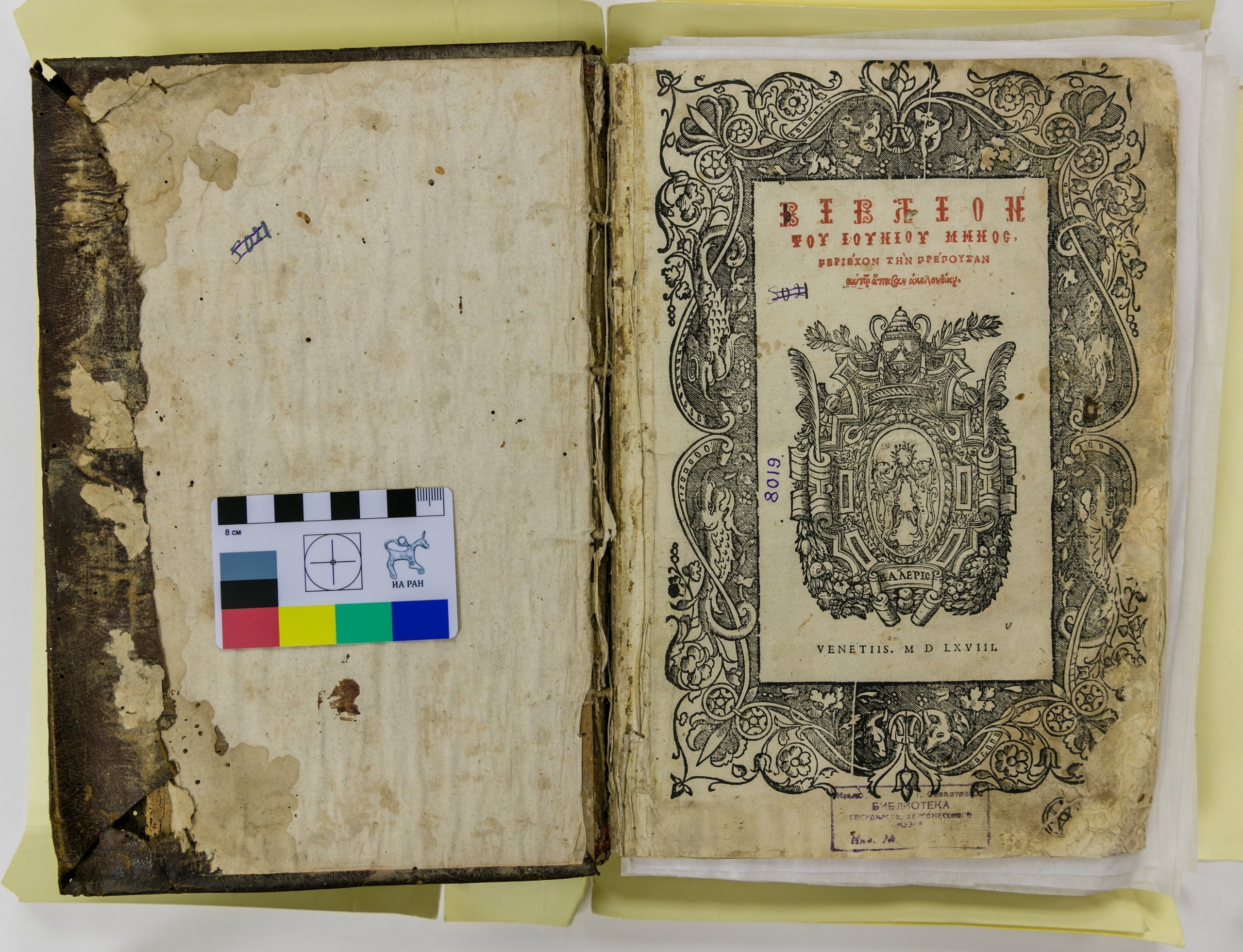 Книга 1568 года из фондов музея-заповедника &amp;laquo;Херсонес Таврический&amp;raquo;