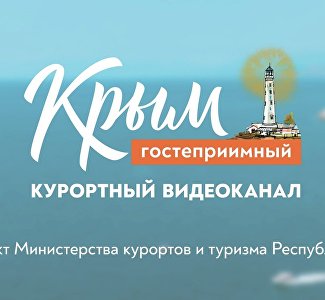 Курортный видеоканал «Крым гостеприимный»