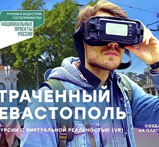 Экскурсии с виртуальной реальностью запустили в Севастополе
