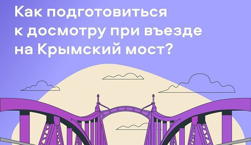 Как подготовиться к досмотру при въезде на Крымский мост