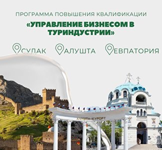 В Крыму пройдёт программа «Управление бизнесом в туриндустрии»: как поучаствовать