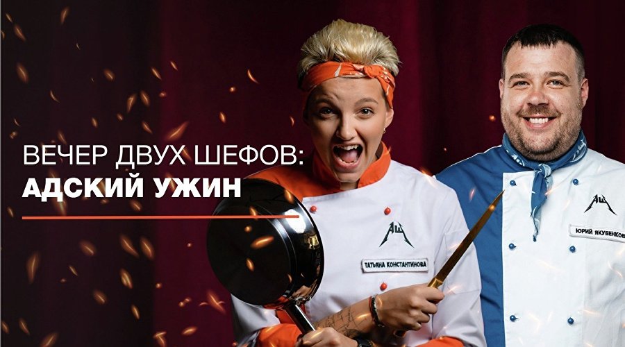 Афиша мероприятия «Вечер двух шефов: адский ужин»
