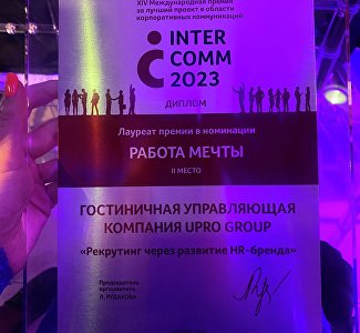 UPRO GROUP – в числе победителей премии InterComm в номинации «Работа мечты»