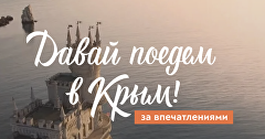 Давай поедем в Крым!