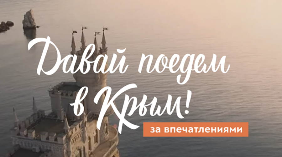 Давай поедем в Крым!