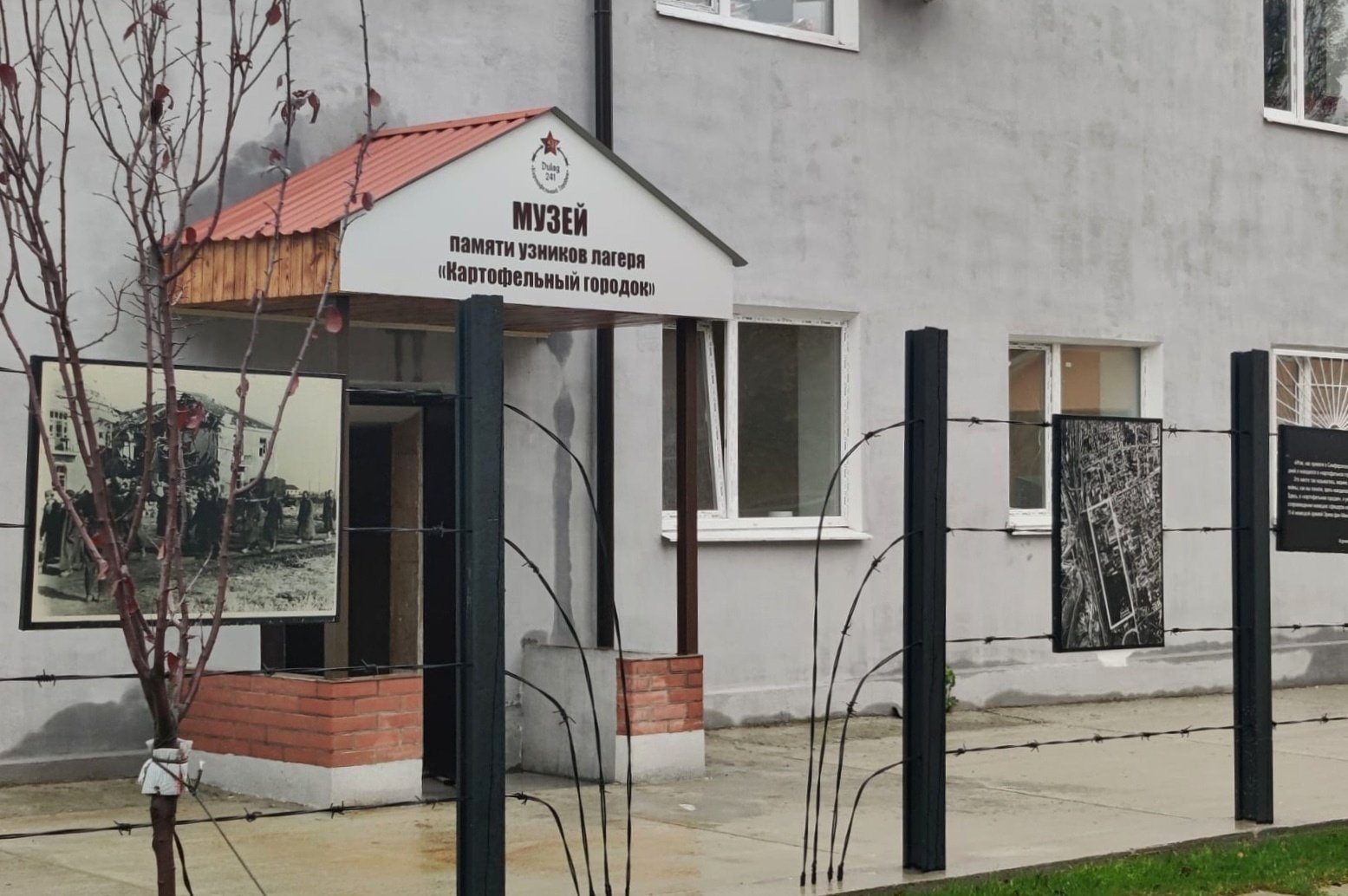 Музей памяти узников лагеря &amp;laquo;Картофельный городок&amp;raquo;