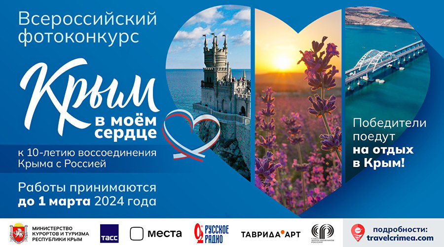Всероссийский фотоконкурс «Крым в моем сердце»