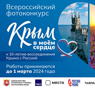 Что необходимо сделать, чтобы принять участие в фотоконкурсе «Крым в моем сердце»