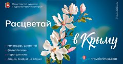 «Расцветай в Крыму!»