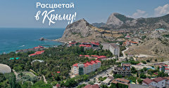 Спецпроект «Расцветай в Крыму!»