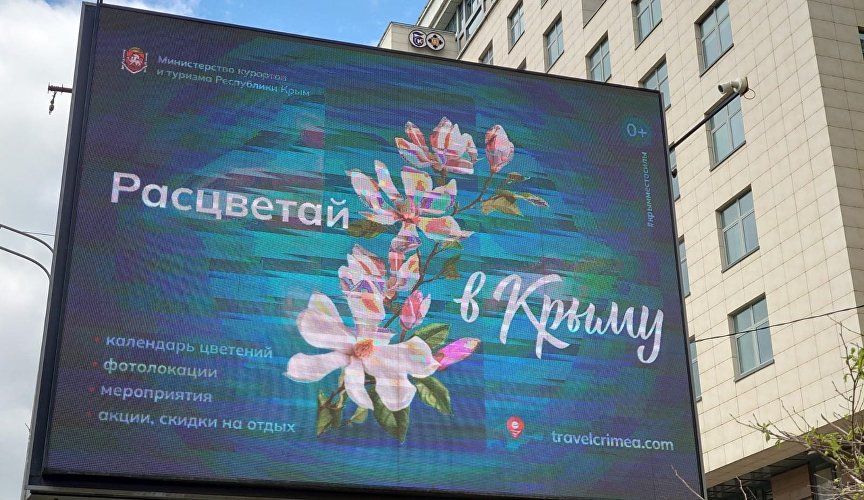 Информационная кампания «Расцветай в Крыму!» в Москве