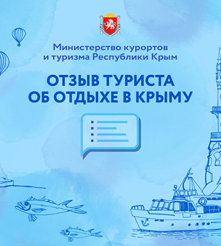 Отзыв туриста об отдыхе в Крыму